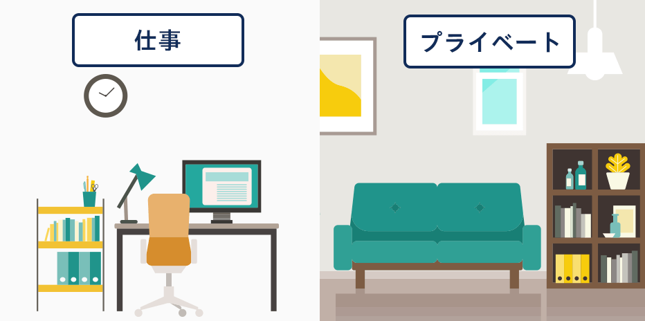 生活のON・OFFの配慮もばっちり