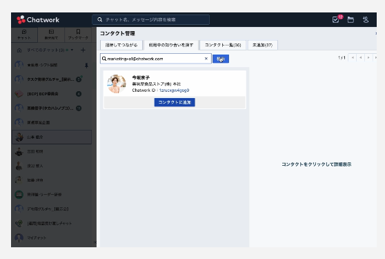 コンタクト管理:チャットワークでやり取りする相手を登録・管理する機能です。