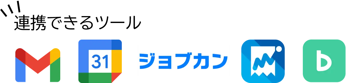 連携できるツール